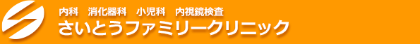 さいとうファミリークリニック 東京都 品川区 旗の台 荏原 内科・消化器科・小児科・リハビリテーション科